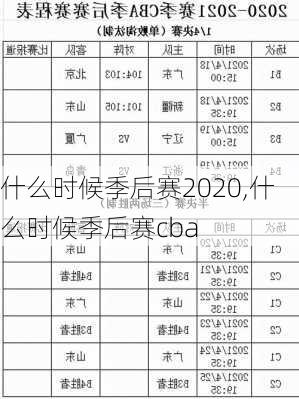 什么时候季后赛2020,什么时候季后赛cba