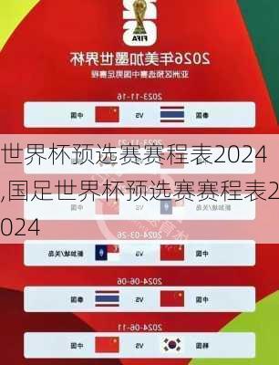 世界杯预选赛赛程表2024,国足世界杯预选赛赛程表2024