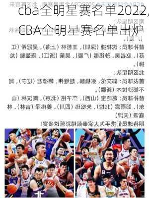 cba全明星赛名单2022,CBA全明星赛名单出炉