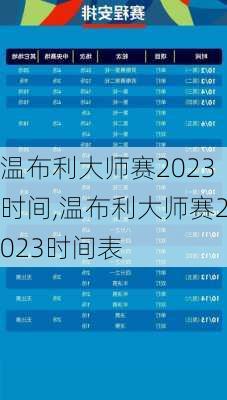 温布利大师赛2023时间,温布利大师赛2023时间表