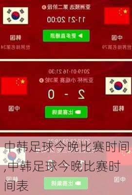 中韩足球今晚比赛时间,中韩足球今晚比赛时间表