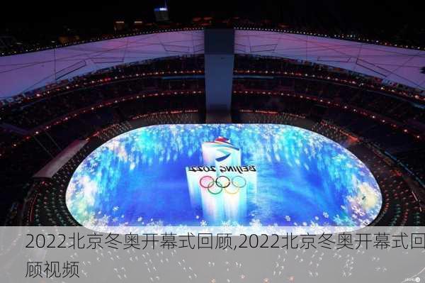 2022北京冬奥开幕式回顾,2022北京冬奥开幕式回顾视频