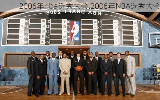 2006年nba选秀大会,2006年NBA选秀大会