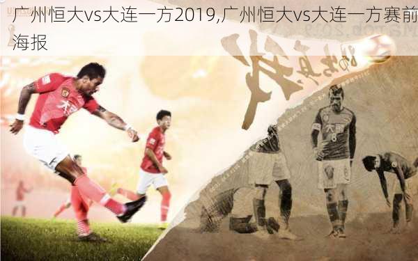 广州恒大vs大连一方2019,广州恒大vs大连一方赛前海报