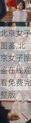 北京女子图鉴,北京女子图鉴在线观看免费完整版