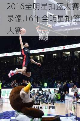 2016全明星扣篮大赛录像,16年全明星扣篮大赛