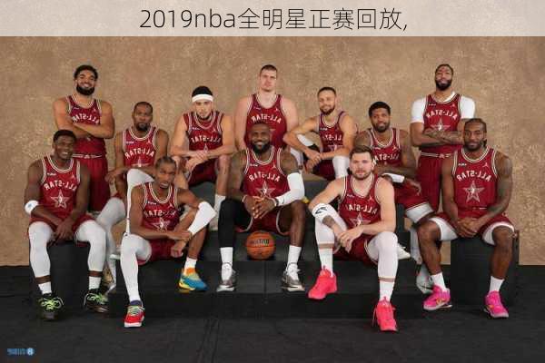 2019nba全明星正赛回放,