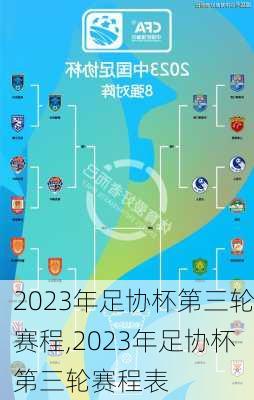 2023年足协杯第三轮赛程,2023年足协杯第三轮赛程表