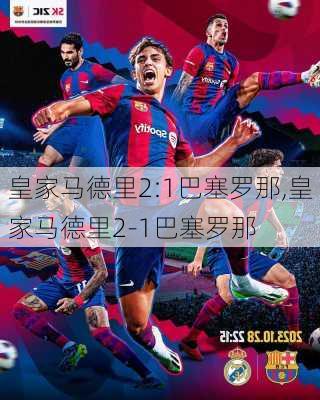 皇家马德里2:1巴塞罗那,皇家马德里2-1巴塞罗那