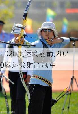 2020奥运会射箭,2020奥运会射箭冠军