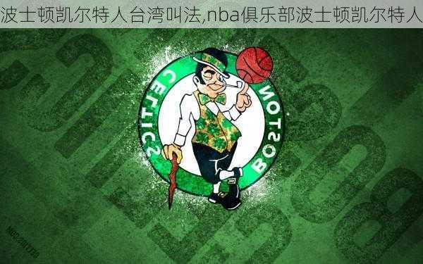 波士顿凯尔特人台湾叫法,nba俱乐部波士顿凯尔特人