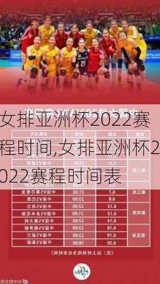 女排亚洲杯2022赛程时间,女排亚洲杯2022赛程时间表