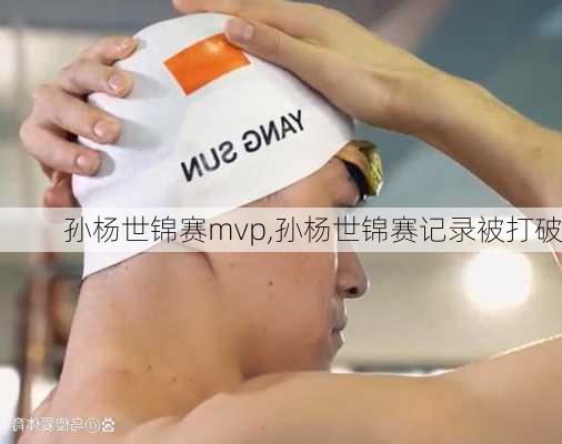 孙杨世锦赛mvp,孙杨世锦赛记录被打破