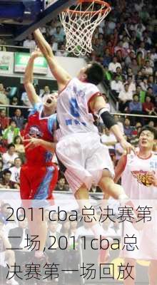 2011cba总决赛第二场,2011cba总决赛第一场回放