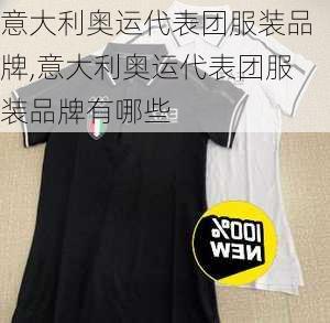 意大利奥运代表团服装品牌,意大利奥运代表团服装品牌有哪些