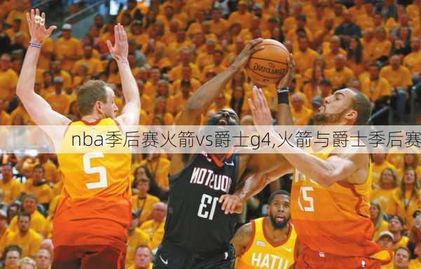 nba季后赛火箭vs爵士g4,火箭与爵士季后赛