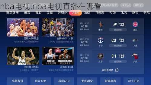 nba电视,nba电视直播在哪看