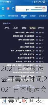 2021日本奥运会开幕式时间,2021日本奥运会开幕式时间表