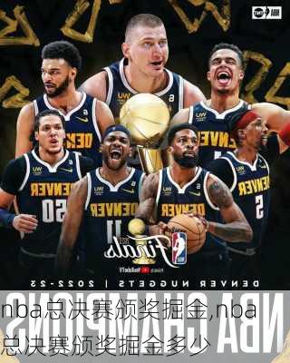 nba总决赛颁奖掘金,nba总决赛颁奖掘金多少