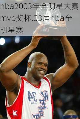 nba2003年全明星大赛mvp奖杯,03届nba全明星赛