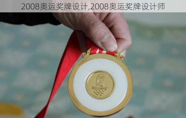 2008奥运奖牌设计,2008奥运奖牌设计师