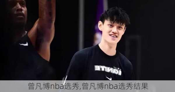 曾凡博nba选秀,曾凡博nba选秀结果