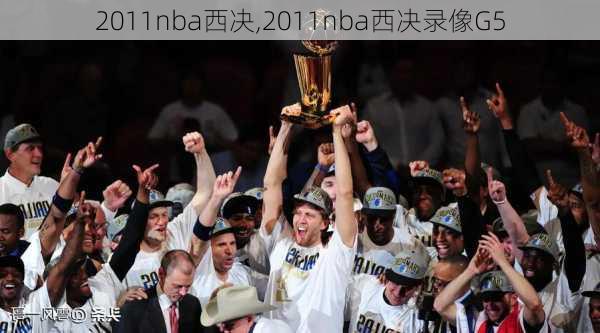 2011nba西决,2011nba西决录像G5