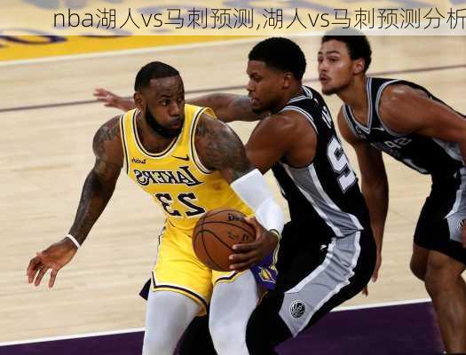 nba湖人vs马刺预测,湖人vs马刺预测分析