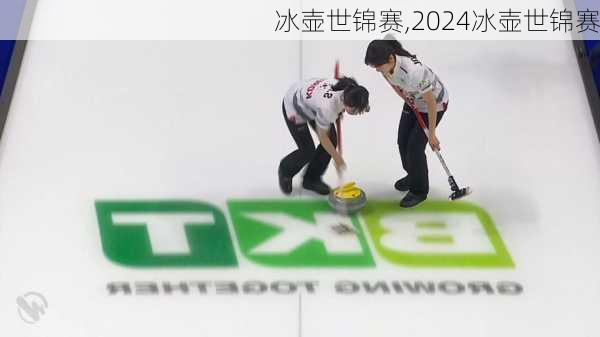 冰壶世锦赛,2024冰壶世锦赛