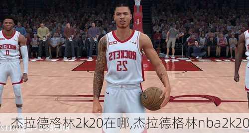 杰拉德格林2k20在哪,杰拉德格林nba2k20