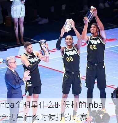 nba全明星什么时候打的,nba全明星什么时候打的比赛