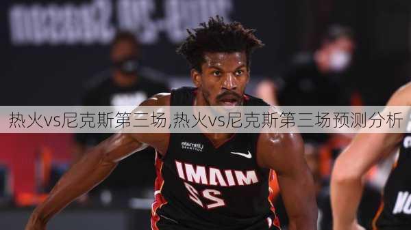 热火vs尼克斯第三场,热火vs尼克斯第三场预测分析