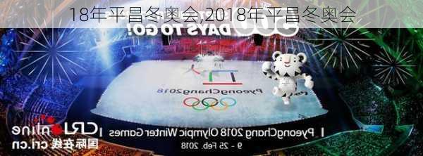 18年平昌冬奥会,2018年平昌冬奥会