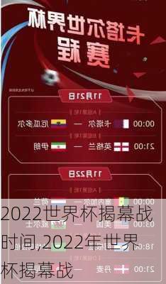 2022世界杯揭幕战时间,2022年世界杯揭幕战