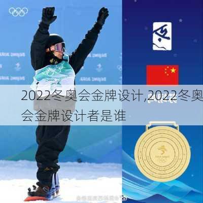 2022冬奥会金牌设计,2022冬奥会金牌设计者是谁