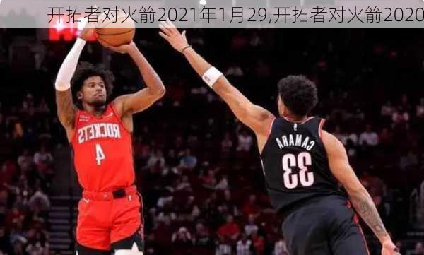 开拓者对火箭2021年1月29,开拓者对火箭2020