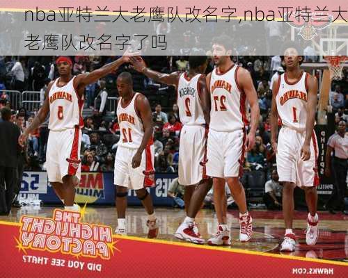 nba亚特兰大老鹰队改名字,nba亚特兰大老鹰队改名字了吗