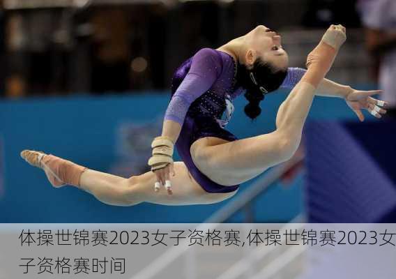 体操世锦赛2023女子资格赛,体操世锦赛2023女子资格赛时间