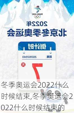 冬季奥运会2022什么时候结束,冬季奥运会2022什么时候结束的