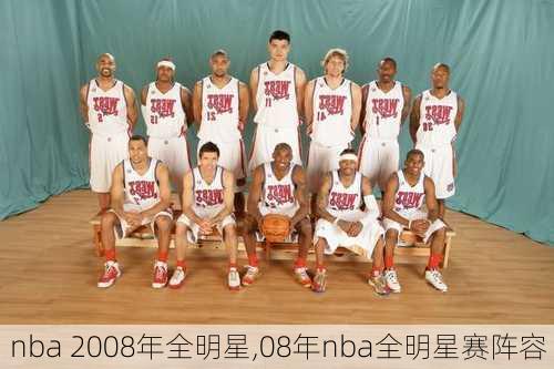 nba 2008年全明星,08年nba全明星赛阵容