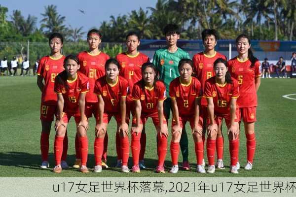 u17女足世界杯落幕,2021年u17女足世界杯