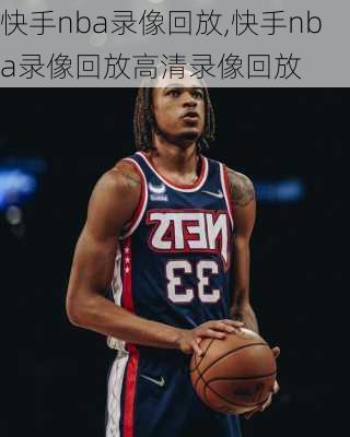 快手nba录像回放,快手nba录像回放高清录像回放