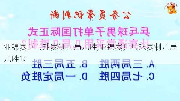 亚锦赛乒乓球赛制几局几胜,亚锦赛乒乓球赛制几局几胜啊