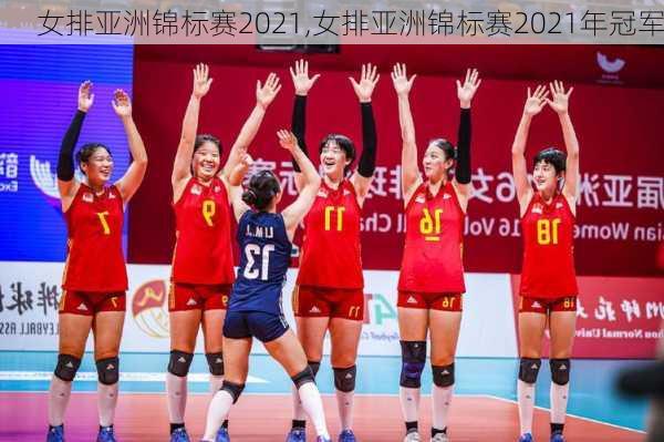 女排亚洲锦标赛2021,女排亚洲锦标赛2021年冠军