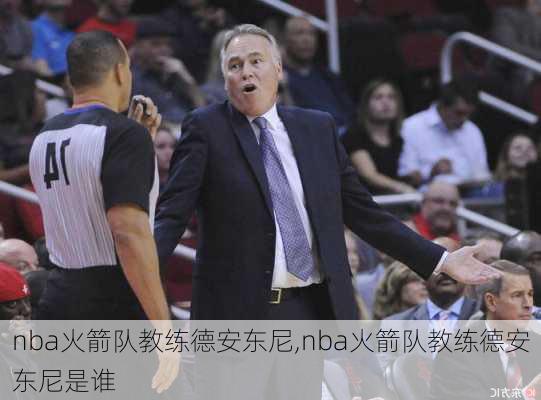 nba火箭队教练德安东尼,nba火箭队教练德安东尼是谁