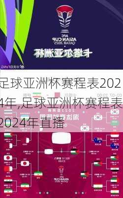 足球亚洲杯赛程表2024年,足球亚洲杯赛程表2024年直播