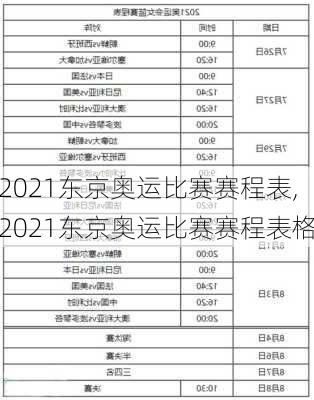 2021东京奥运比赛赛程表,2021东京奥运比赛赛程表格