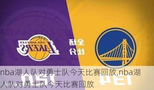 nba湖人队对勇士队今天比赛回放,nba湖人队对勇士队今天比赛回放