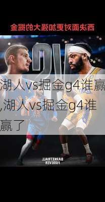 湖人vs掘金g4谁赢,湖人vs掘金g4谁赢了