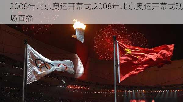 2008年北京奥运开幕式,2008年北京奥运开幕式现场直播